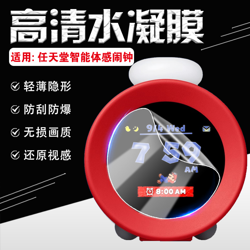 适用任天堂智能体感闹钟屏幕贴膜