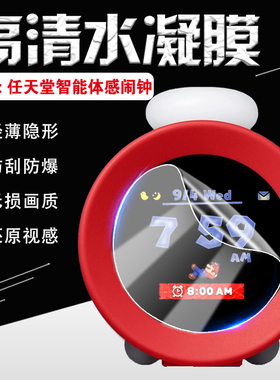 适用任天堂智能体感闹钟屏幕保护膜Nintendo Sound Clock Alarmo游戏音乐闹钟镜面防刮高清水凝膜全覆盖防爆