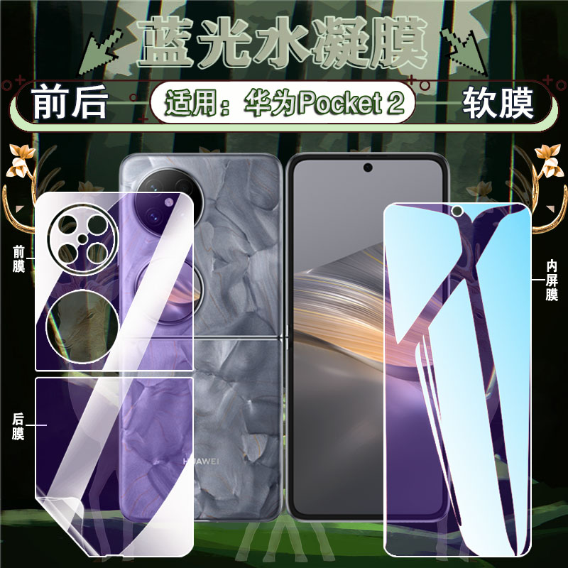 适用华为Pocket系列手机膜防爆贴
