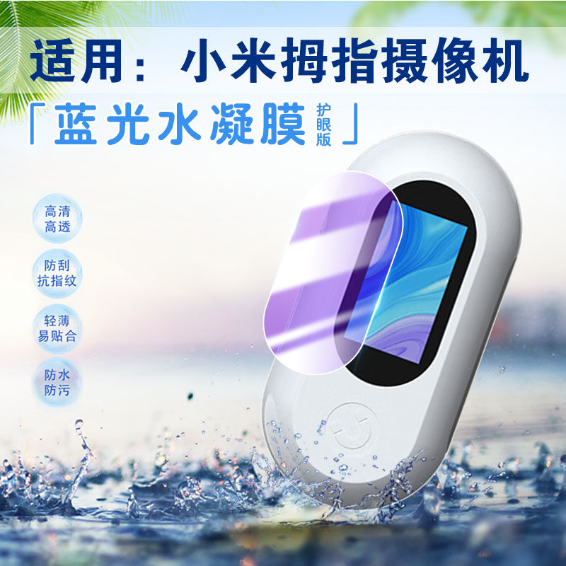 艾思度适用小米米家拇指摄像机保护膜智能360运动全景相机屏幕防刮保护膜胸前佩戴式全屏防爆行车记录仪贴膜