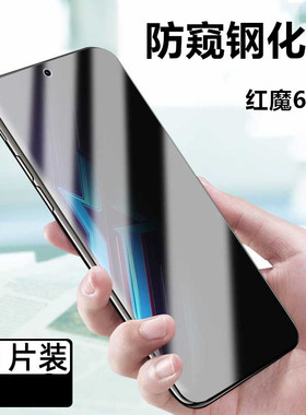 适用红魔6R手机防窥钢化膜努比亚6r保护膜六全玻璃屏幕贴中兴NX666J防偷窥6Spro隐私前膜男女款防盔窃NX669S