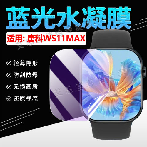 适用唐科WS11MAX手表贴膜防刮爆