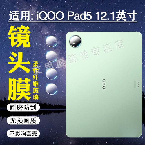 适用iQOOPad5镜头膜高清防刮爆