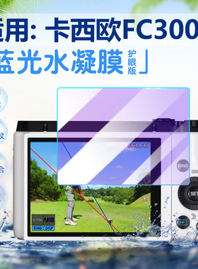 适用卡西欧EX-FC200S相机贴膜数码相机EX-FC300S高清防爆屏幕膜全屏覆盖FC200S防刮防指纹保护膜FC300S非钢化