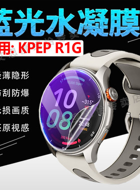 适用KPEP R1G手表贴膜心率血氧智能腕R05G屏幕膜高清防刮爆R1G户外运动手环腕全屏水凝膜抗蓝光r05g腕表贴膜