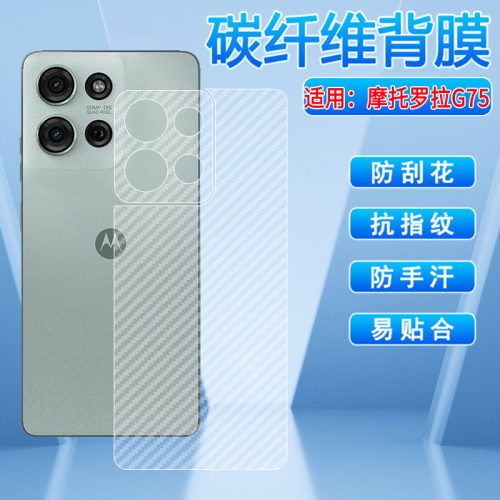 适用摩托罗拉G75磨砂后背膜防刮