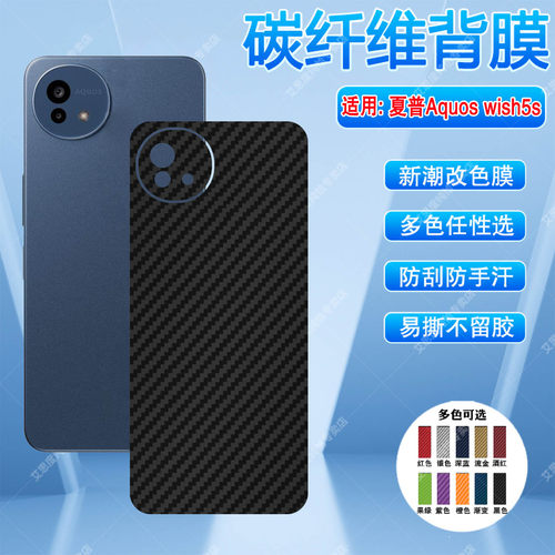适用夏普Aquoswish5s碳纤维背膜