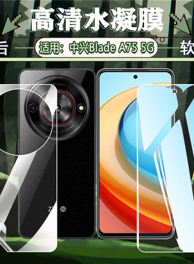 适用中兴ZTE Blade A75 5G手机水凝膜海外新品Z2359全屏覆盖保护膜Z2357N前后防刮软膜4g抗蓝光护眼手机贴膜