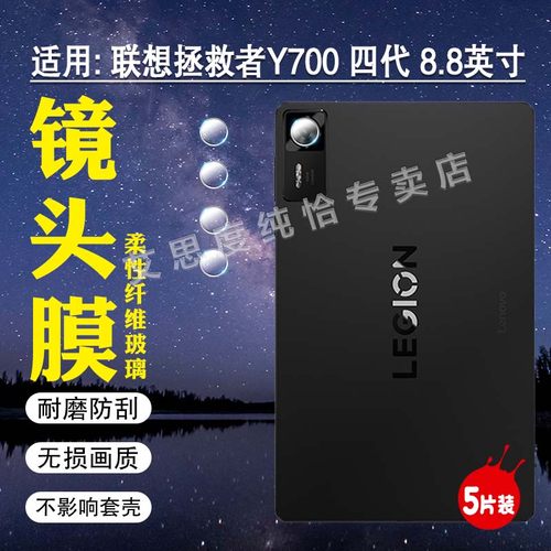适用联想拯救者y700四代镜头膜