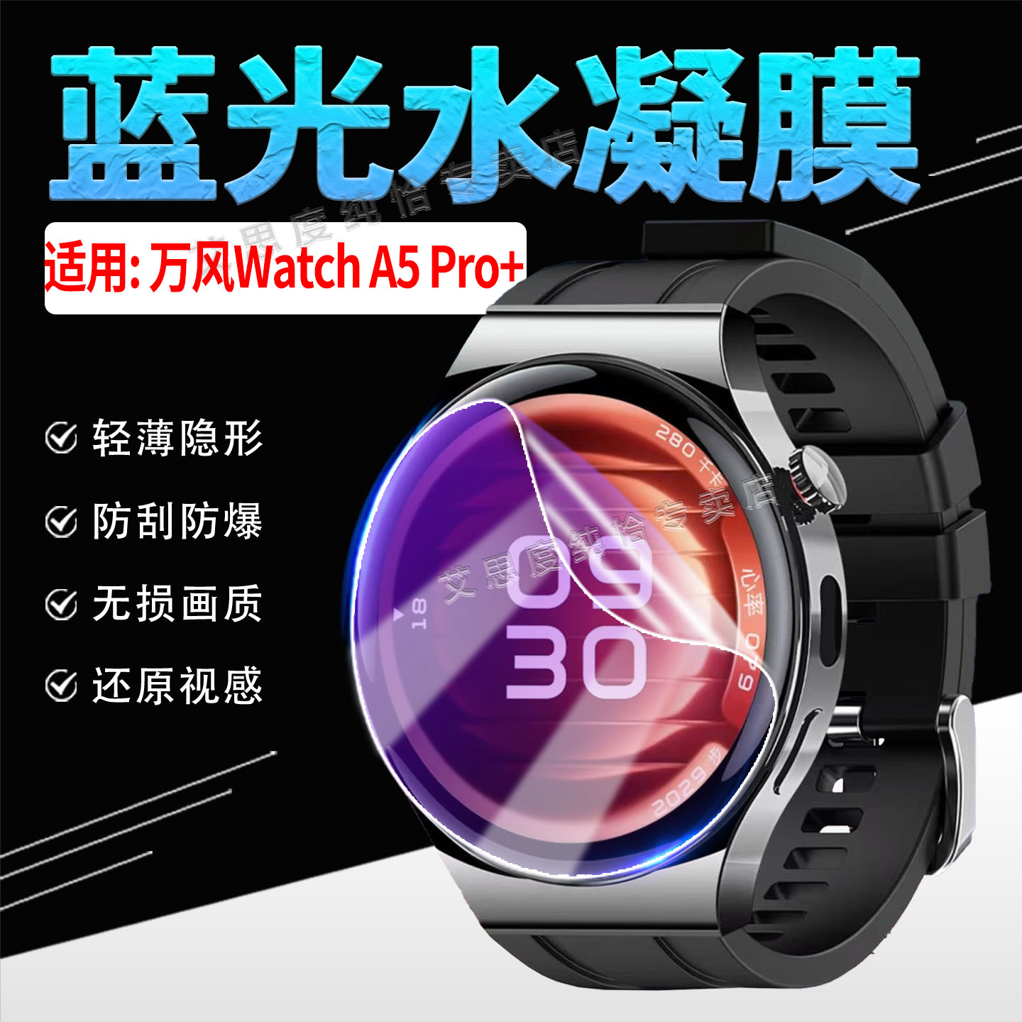 适用万风WatchA5Pro+手表贴膜