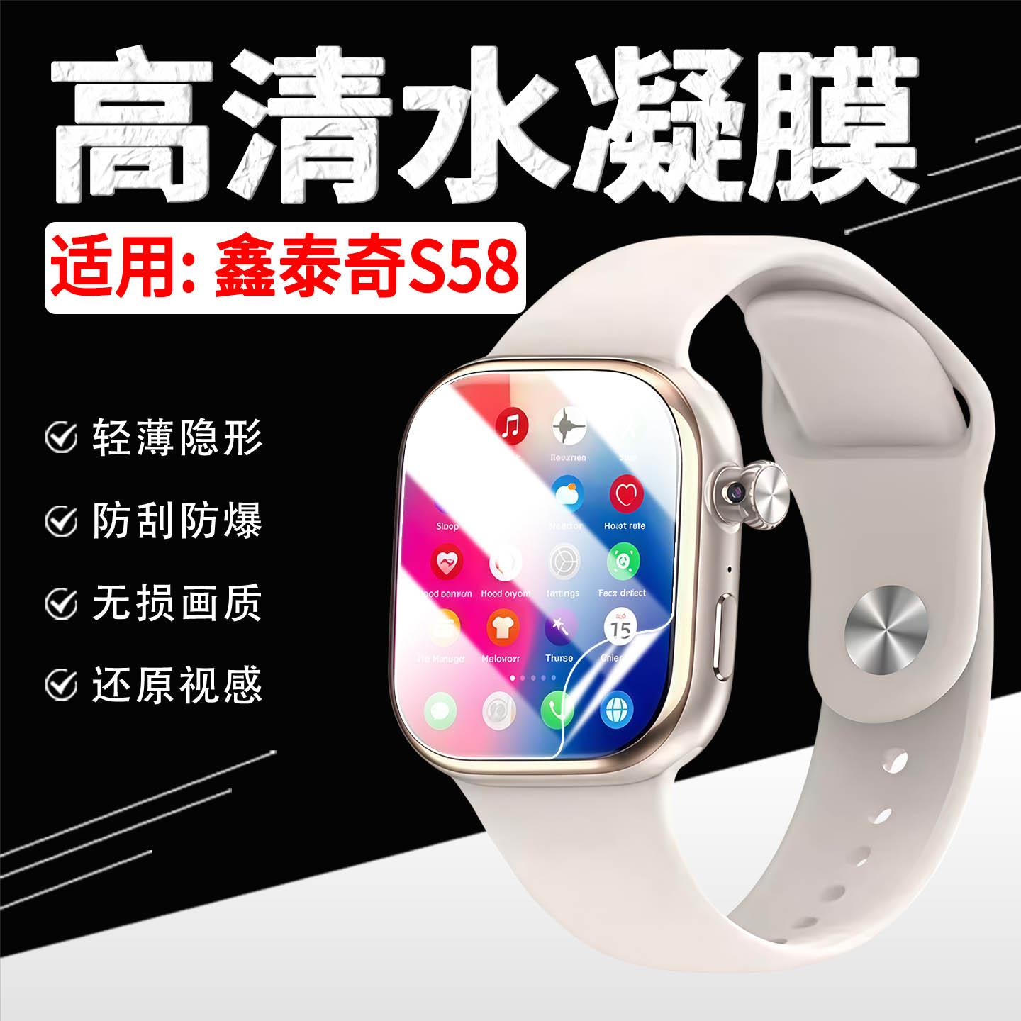 适用鑫泰奇S58手表贴膜高清防爆图片
