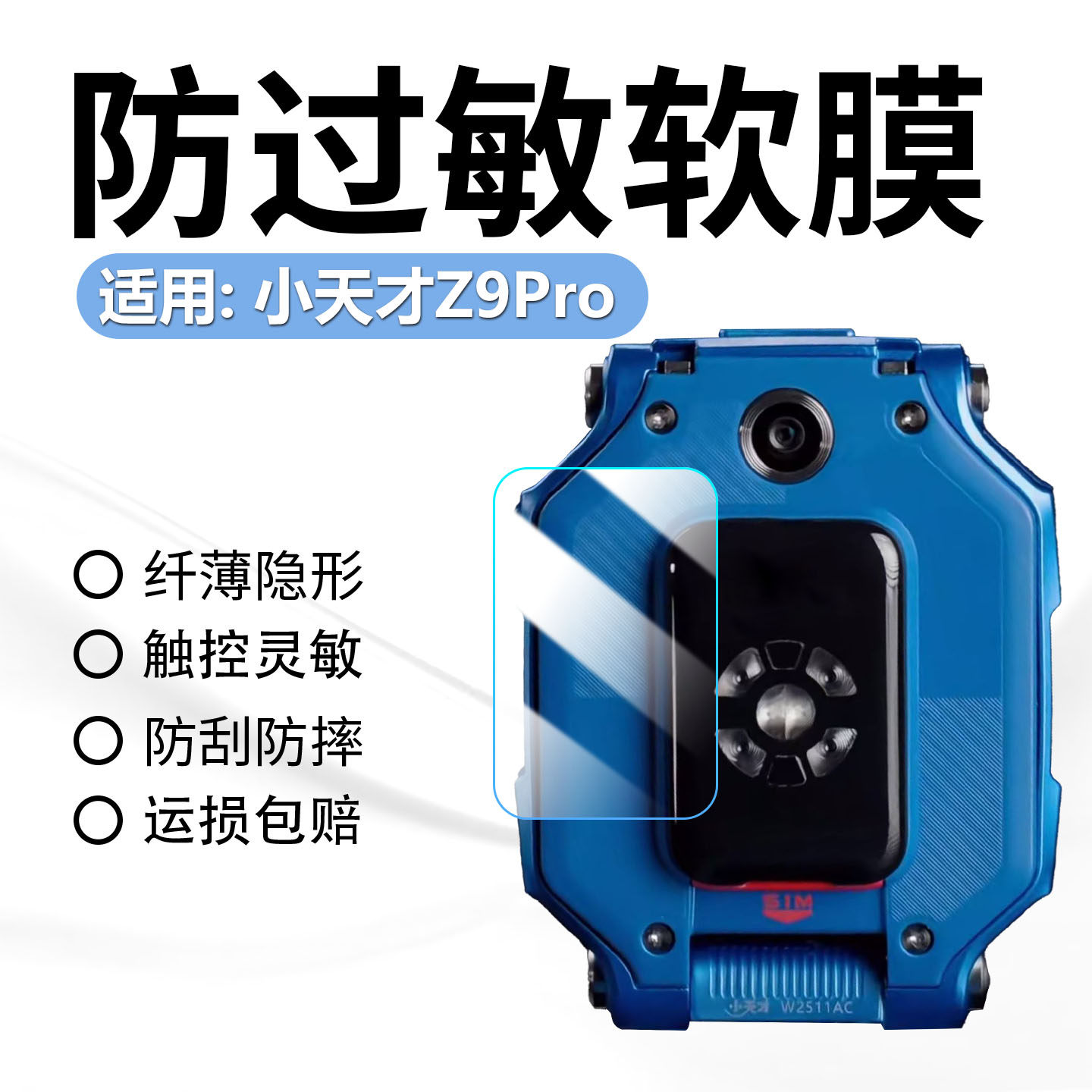 适用小天才Z9Pro防过敏软膜儿童电话手表z9pro后背传感器保护膜W2511AC全屏防刮防指纹Z9A后盖感应器水凝贴膜