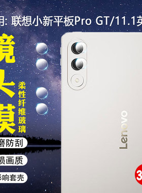 适用联想小新平板ProGT镜头膜11.1英寸TB710FU摄像头保护膜2025新款小新PadProGT后盖镜头膜防爆防刮高清贴膜