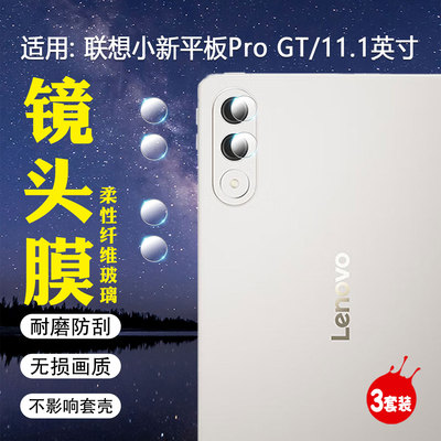 适用联想小新平板ProGT镜头膜