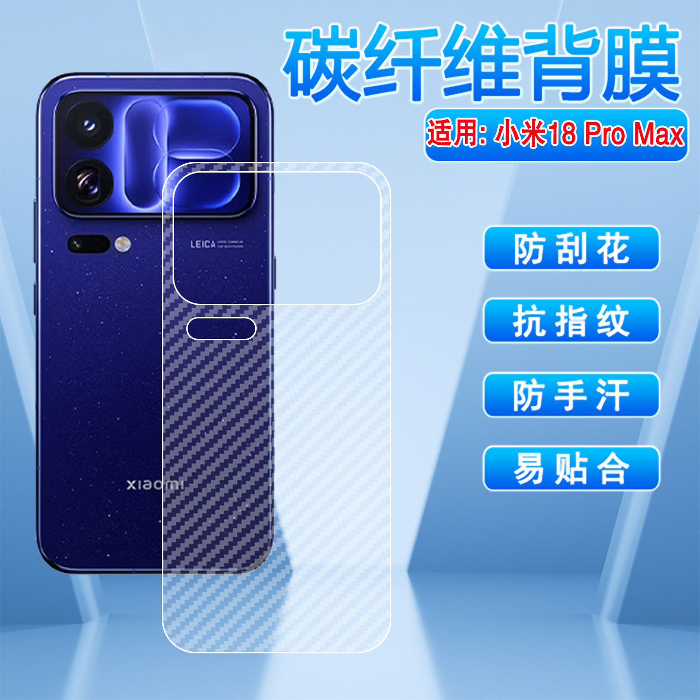 适用小米18ProMax手机背膜防刮滑