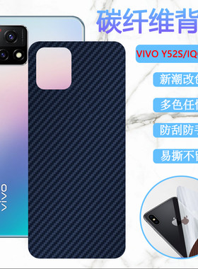 适用vivo Y52S背膜vivoy52s手机改色后膜y53s碳纤维变色V2002A彩模Y72防刮V2057A保护V2111A软贴纸 丫51s