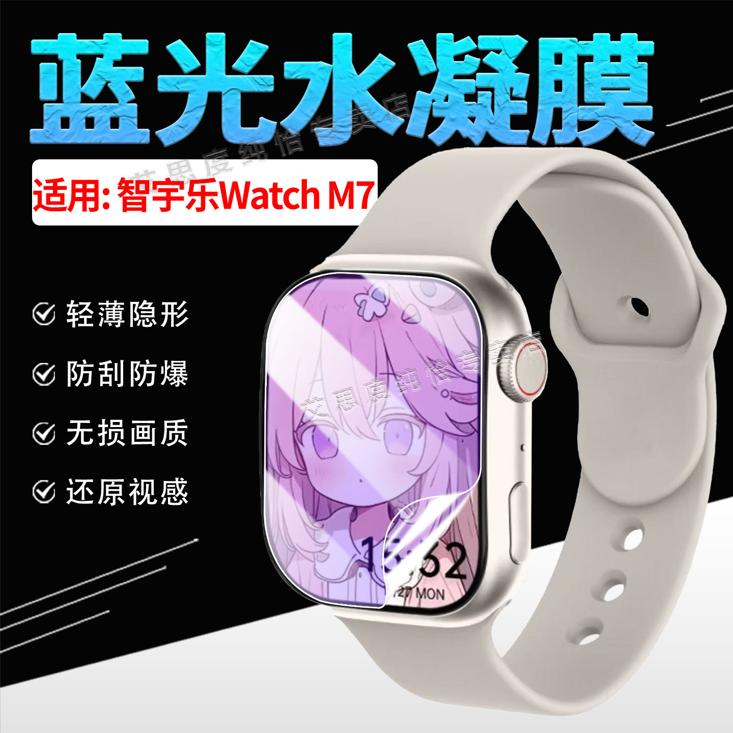 适用智宇乐WatchM7手表贴膜防刮