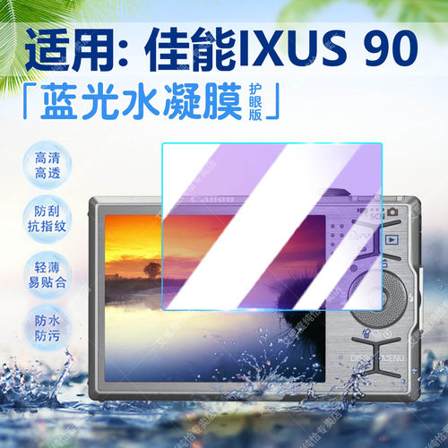 适用佳能IXUS90蓝光抗指纹水凝膜