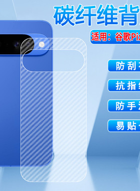 适用谷歌Pixel10Pro碳纤维背膜GooglePixel10手机贴膜GL066防指纹防刮Pixel10ProXL后盖保护膜GYPW4磨砂后膜