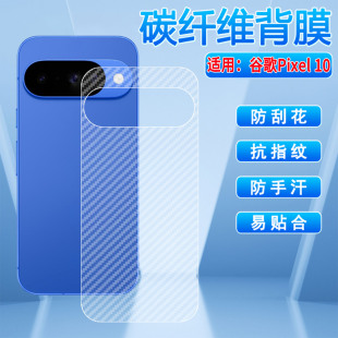 适用谷歌Pixel10Pro碳纤维背膜GooglePixel10手机贴膜GL066防指纹防刮Pixel10ProXL后盖保护膜GYPW4磨砂后膜