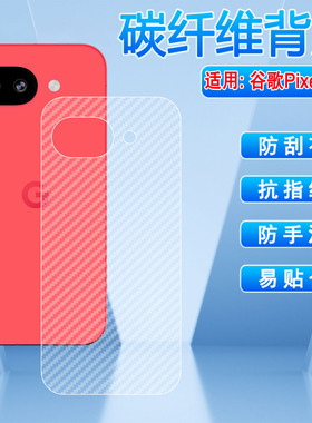 适用谷歌Pixel10A碳纤维背膜GooglePixel10Pro手机贴膜GL066防指纹防刮Pixel10ProXL后盖保护膜GYPW4磨砂后膜