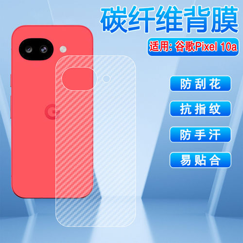 适用谷歌Pixel10A手机背膜防刮花