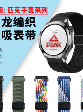 适用匹克智能运动手表Watch2S磁吸表带YB14151编织运动腕带YB24105尼龙透气弹力带盛耳卡针式PEAK手环替换链