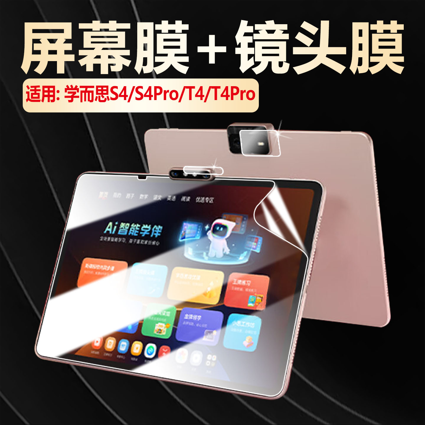 适用学而思S4/T4学习机屏幕贴膜