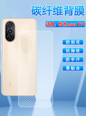 适用华为novaY71手机后膜hauwei新款后壳贴膜半透明轻薄软模NOVA防手汗抗指纹保护y71碳纤维纹防刮滑磨砂贴纸