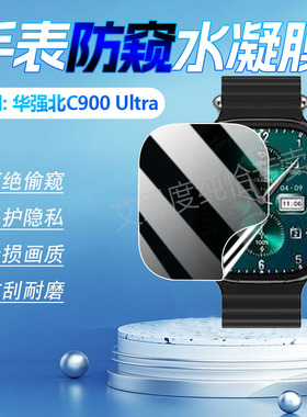 适用华强北C900Ultra2手表防窥膜华强北T900Ultra智能手表屏幕保护膜2024新款c90ultra2灵动岛通话手环膜防刮