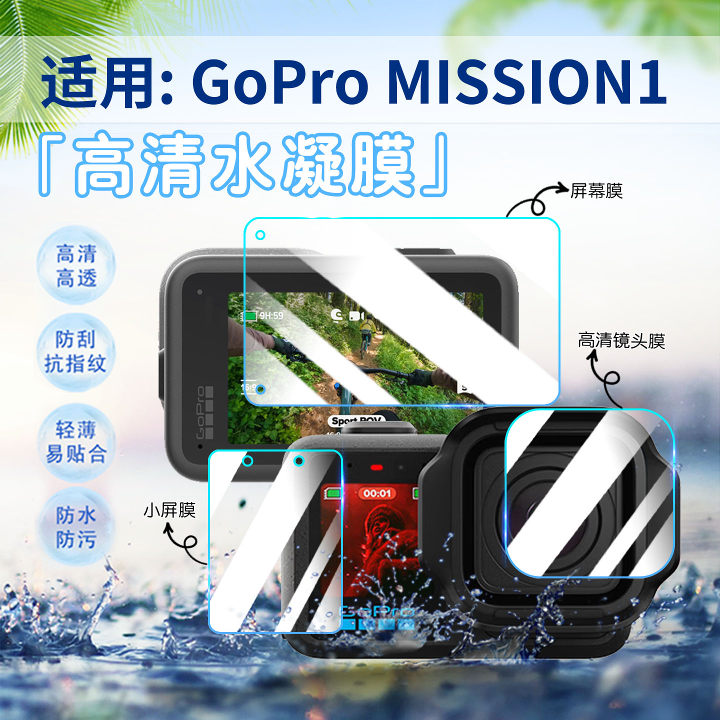 适用GoProMISSION1相机贴膜防刮