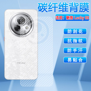 适用魅族Lucky08手机膜MEIZU新款 Lucky08后背保护膜半透明M431Q外壳磨砂防刮贴纸lucky08防摔镜头碳纤维软膜