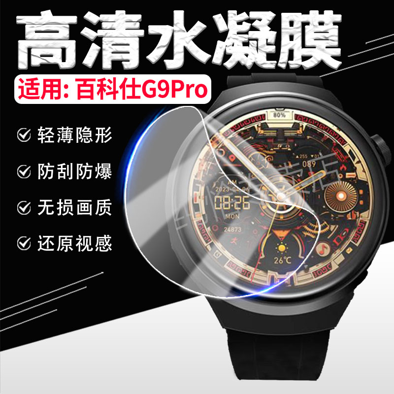 适用百科仕G9Pro手表膜防刮爆膜