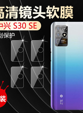 适用中兴S30镜头膜ZTE S30pro 5G手机后置摄像头保护圈S30SE高清软贴模A2122H防刮花9030N全覆盖8030N抗指纹