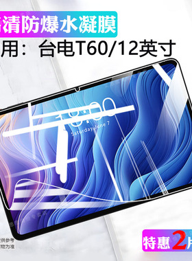 艾思度适用台电T60保护膜12英寸TLA001平板电脑屏幕贴膜TECLAST T50/40pro全屏覆盖高清防蓝光s防爆防刮贴air