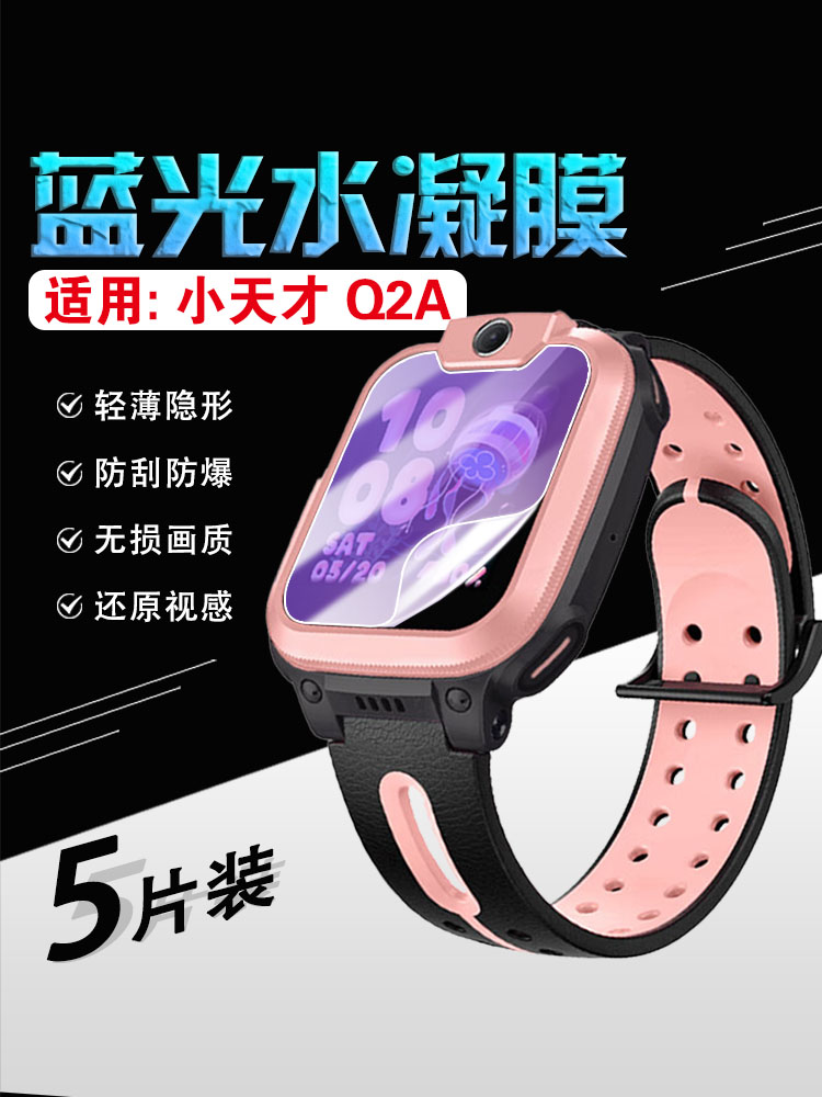适用小天才Q2A手表防刮爆保护膜