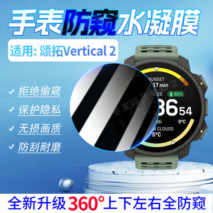 适用颂拓Vertical2手表防窥膜户外探险运动手表Vertical2全屏水凝膜360度防偷窥保护Vertical防指纹水凝软膜
