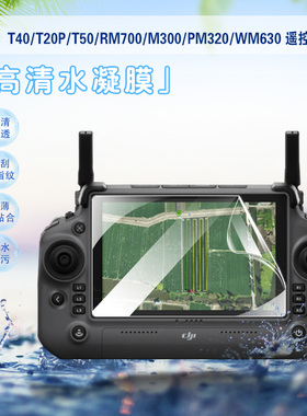 适用大疆DJIRC无人机控制器T50屏幕贴膜RM700蓝光护眼保护PM320高清防爆t40水凝膜T20P带屏遥控器WM630软贴纸