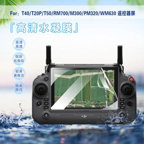 大疆带屏遥控器高清防爆水凝膜