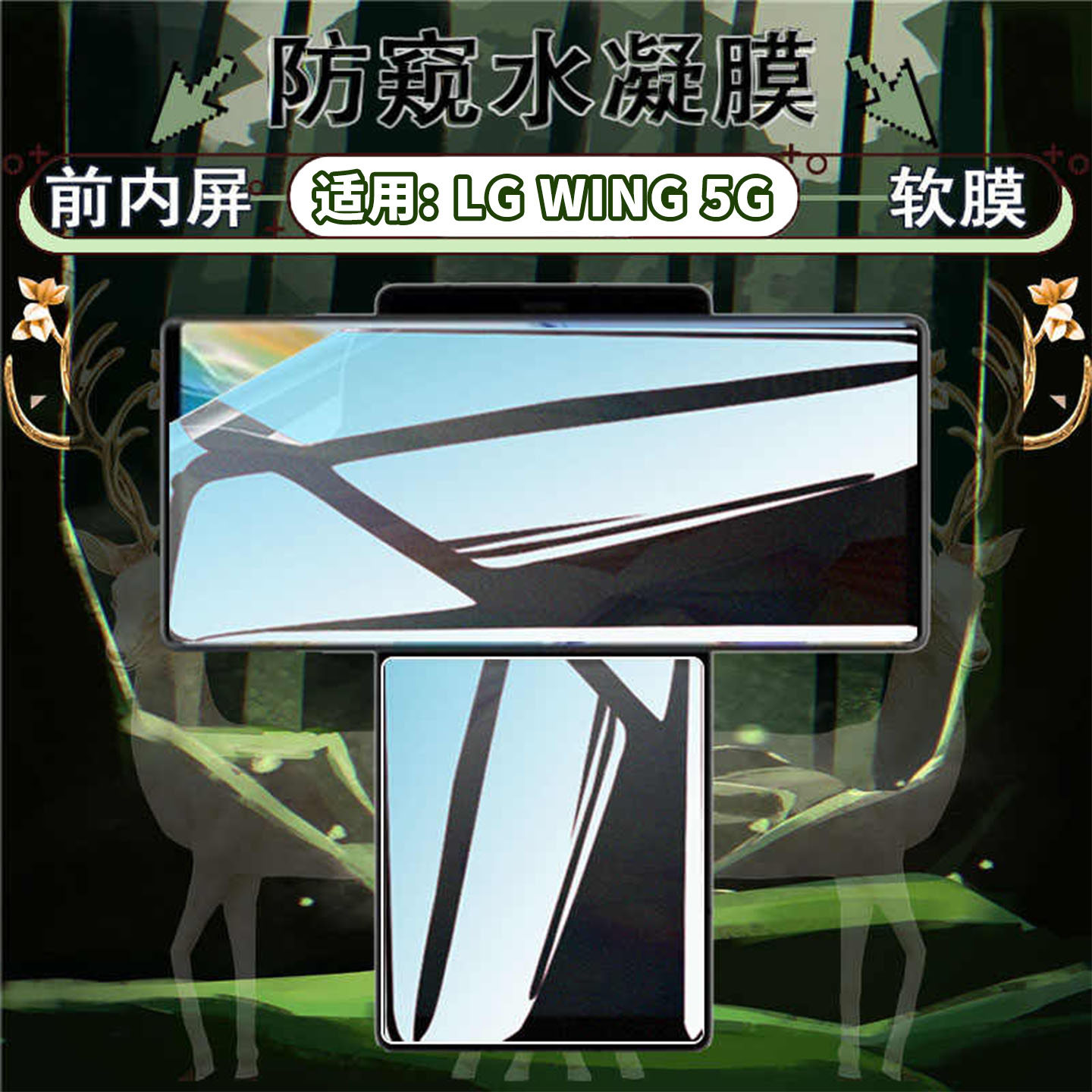 适用LGWing5G防窥膜全屏防刮爆图片