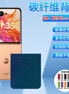 适用摩托罗拉razr50ultra折叠手机贴膜gen5/4彩膜手机MotoRazr50碳纤维磨砂XT2453-2全包防刮贴XT2451-4后膜+