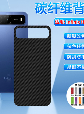 适用Infinix Hot 60i磨砂后膜Hot50Pro手机贴膜hot40碳纤维背膜HOT60PRO防刮防指纹30play改色彩膜4g后盖贴纸