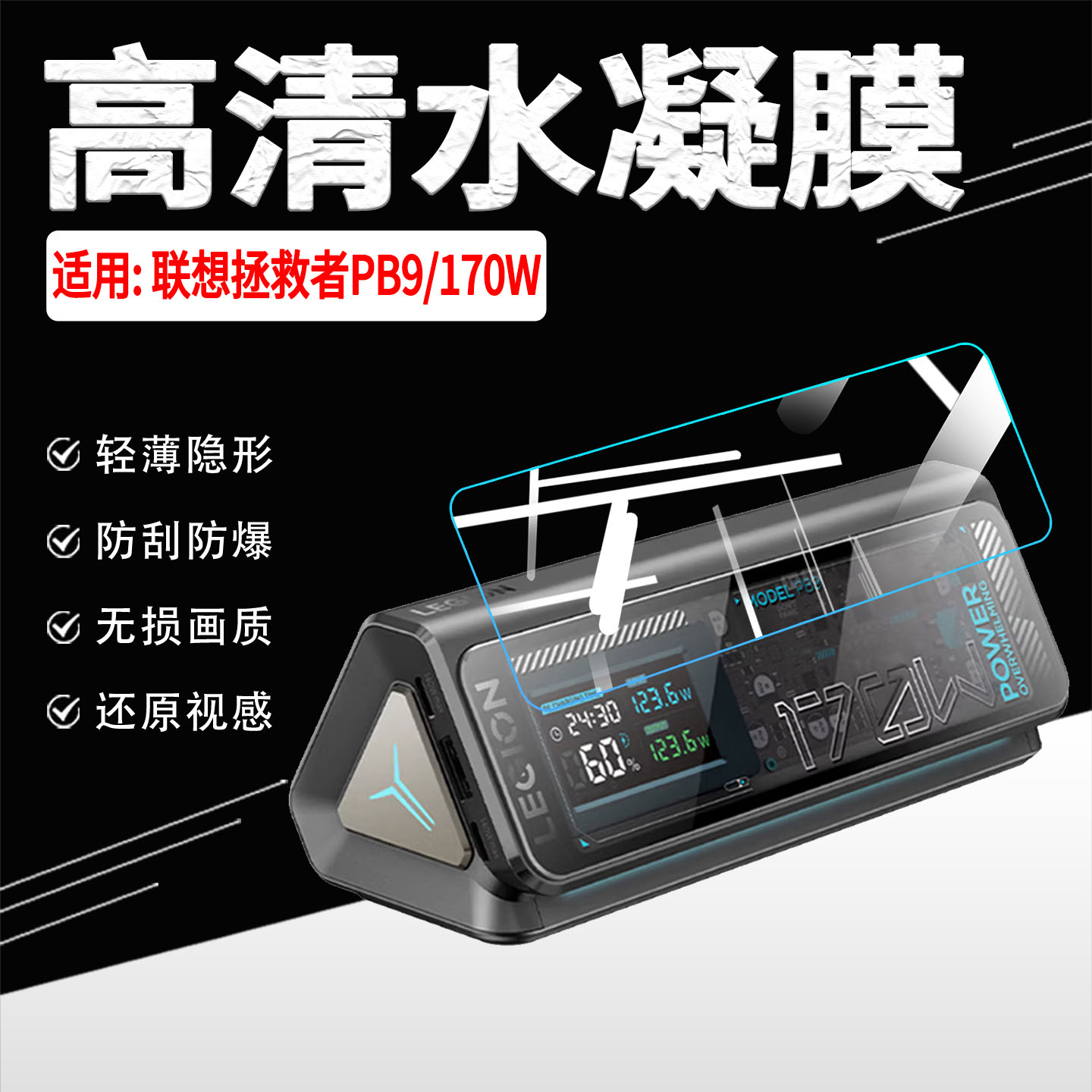 适用联想拯救者PB9贴膜高清防刮