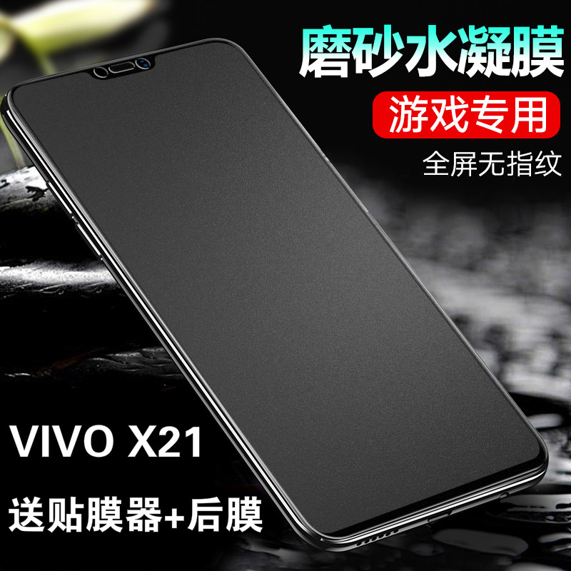 vivo X21磨砂X21A水凝膜X21UD全屏无白边磨砂软模X21UDA外屏viv0 X21抗指纹非防摔防爆防刮保护贴膜非钢化模