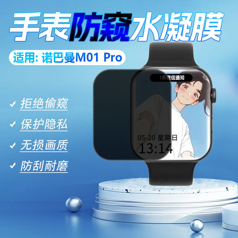 适用诺巴曼手表防窥膜防刮放摔爆
