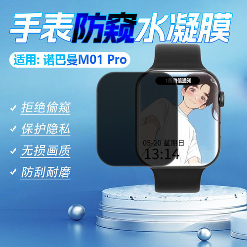 适用诺巴曼手表防窥膜防刮放摔爆