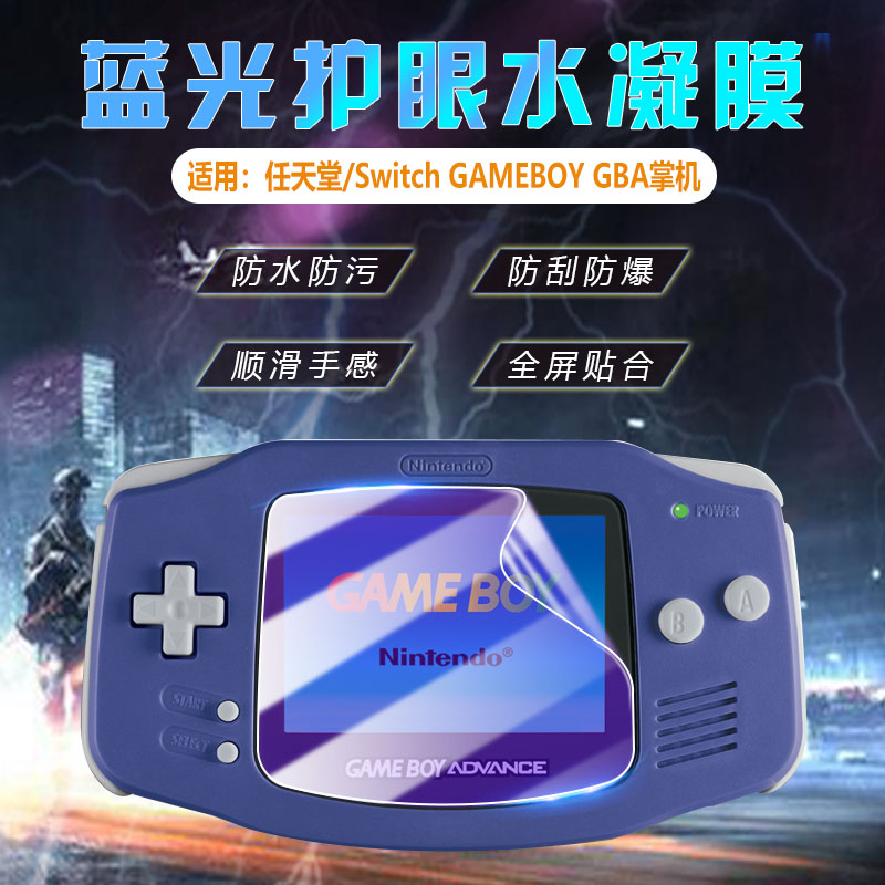 适用任天堂GameBoyGBA防爆贴膜