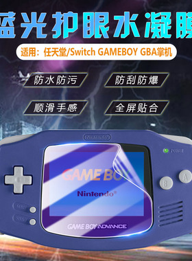 艾思度适用任天堂GAMEBOY GBA游戏机贴膜Switch彩色掌机gameboy gba屏幕保护膜高清防爆复古机抗指纹耐刮软膜