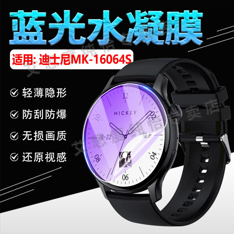 适用迪士尼MK-16064S手表贴膜