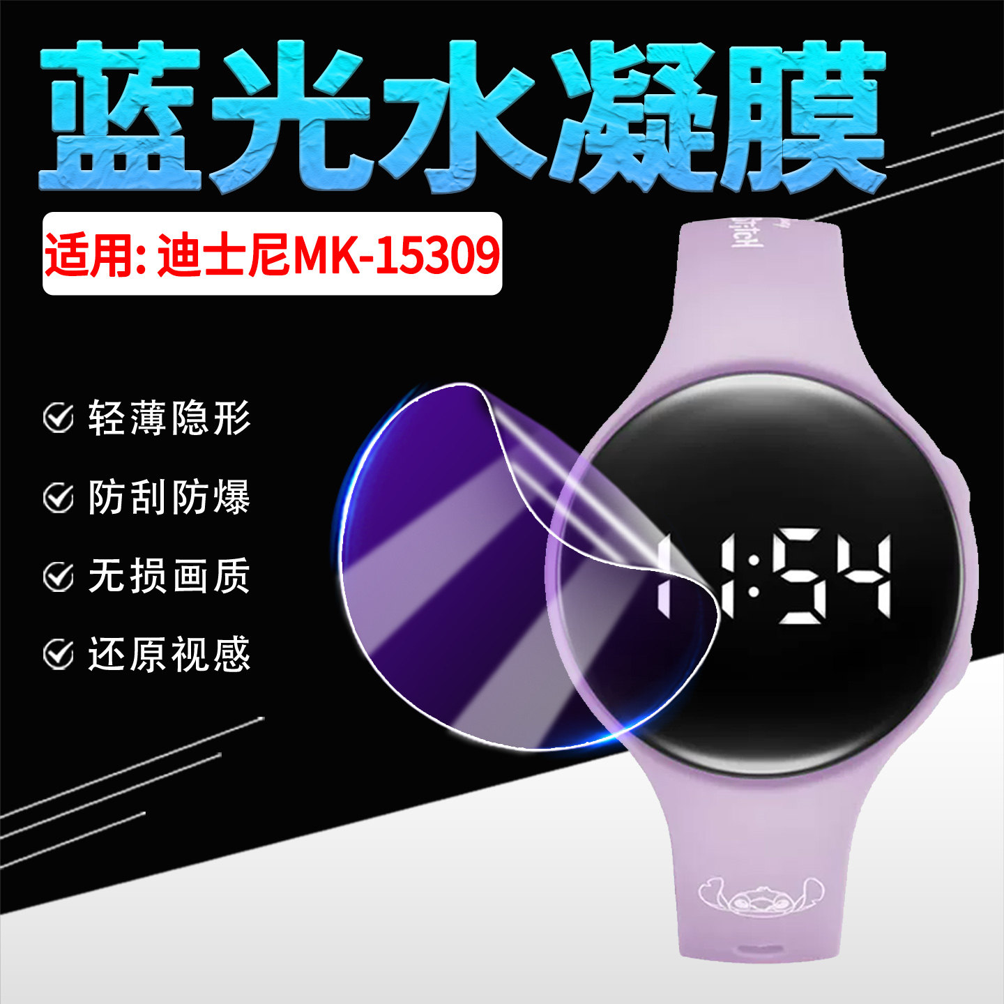 适用迪士尼MK-15309手表贴膜高清